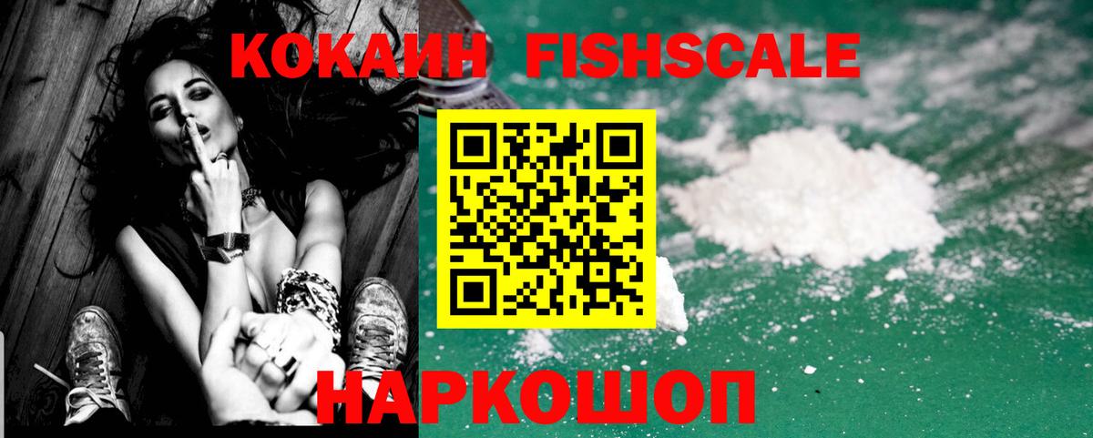 Кокаин FishScale Пермь